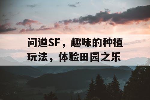 问道SF，趣味的种植玩法，体验田园之乐