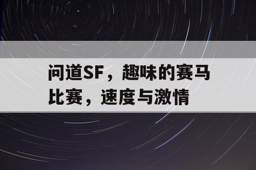 问道SF,趣味的赛马比赛,速度与激情 问道SF,趣味的赛马比赛,速度与激情
