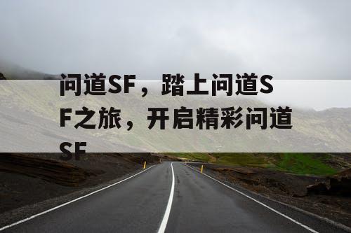 问道SF，踏上问道SF之旅，开启精彩问道SF
