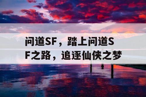 问道SF，踏上问道SF之路，追逐仙侠之梦