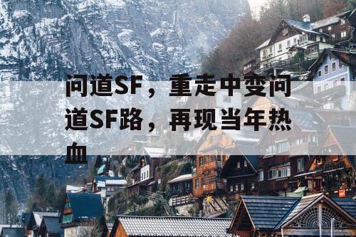问道SF，重走中变问道SF路，再现当年热血