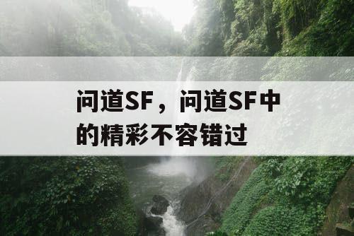 问道SF，问道SF中的精彩不容错过