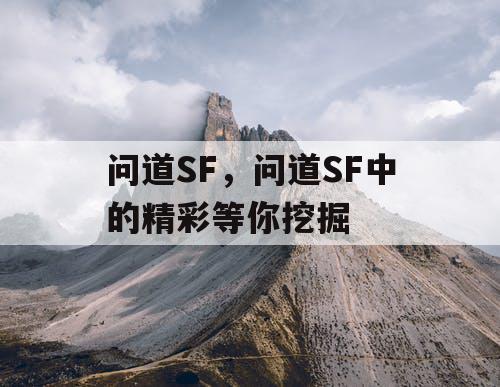 问道SF，问道SF中的精彩等你挖掘