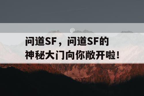 问道SF，问道SF的神秘大门向你敞开啦！