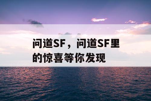 问道SF，问道SF里的惊喜等你发现