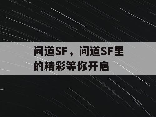 问道SF，问道SF里的精彩等你开启