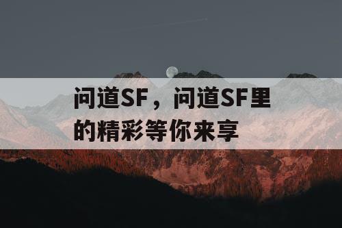 问道SF，问道SF里的精彩等你来享