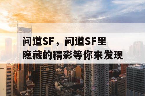 问道SF，问道SF里隐藏的精彩等你来发现