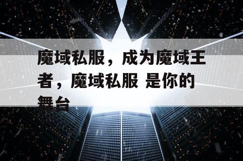 魔域私服，成为魔域王者，魔域私服 是你的舞台
