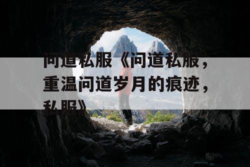 问道私服《问道私服，重温问道岁月的痕迹，私服》