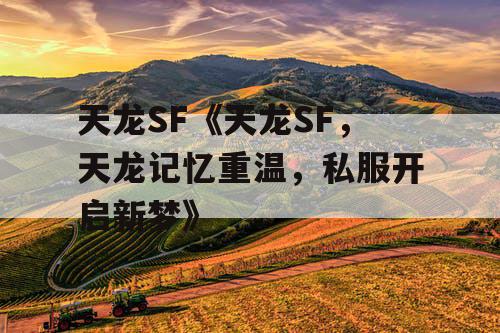 天龙SF《天龙SF，天龙记忆重温，私服开启新梦》