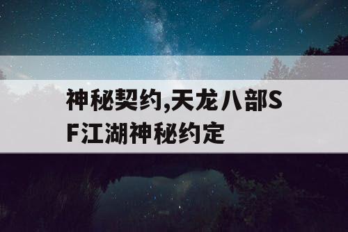 神秘契约,天龙八部SF江湖神秘约定