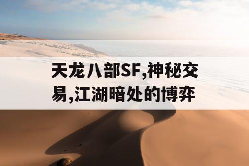 天龙八部SF,神秘交易,江湖暗处的博弈