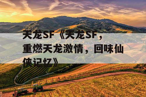 天龙SF《天龙SF，重燃天龙激情，回味仙侠记忆》