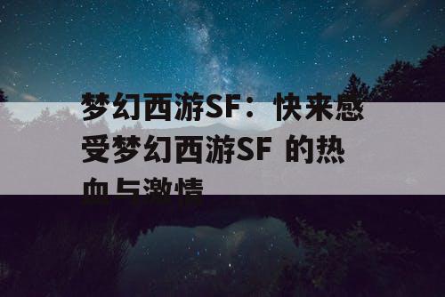 梦幻西游SF：快来感受梦幻西游SF 的热血与激情