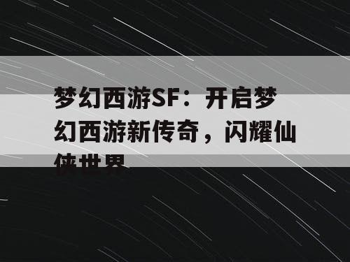 梦幻西游SF：开启梦幻西游新传奇，闪耀仙侠世界
