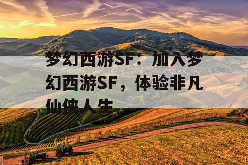 梦幻西游SF：加入梦幻西游SF，体验非凡仙侠人生
