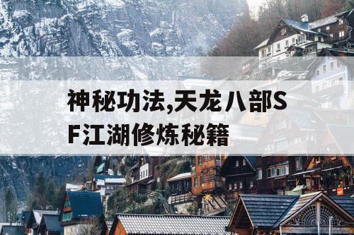 神秘功法,天龙八部SF江湖修炼秘籍