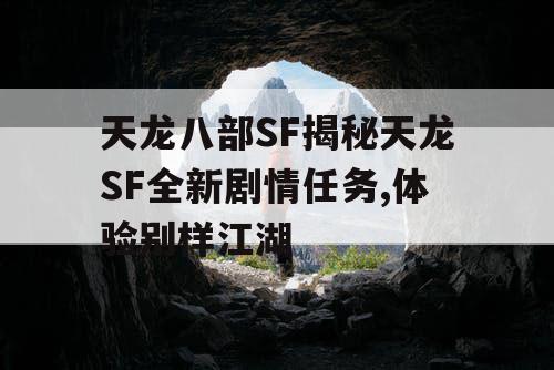 天龙八部SF揭秘天龙SF全新剧情任务,体验别样江湖