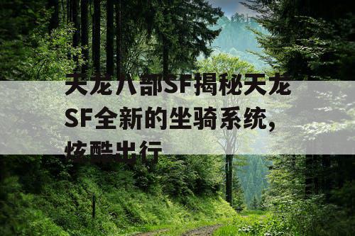天龙八部SF揭秘天龙SF全新的坐骑系统,炫酷出行