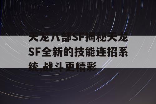 天龙八部SF揭秘天龙SF全新的技能连招系统,战斗更精彩