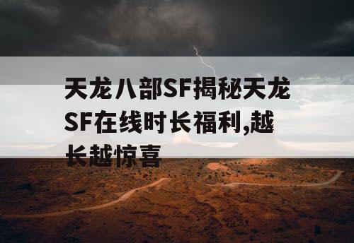 天龙八部SF揭秘天龙SF在线时长福利,越长越惊喜