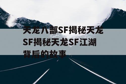 天龙八部SF揭秘天龙SF揭秘天龙SF江湖背后的故事