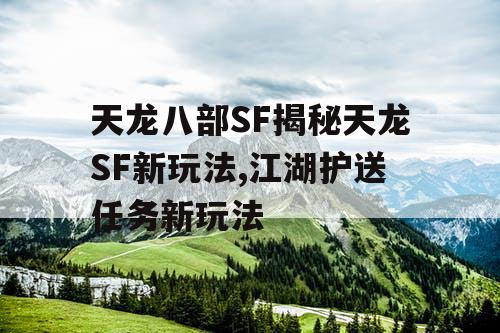 天龙八部SF揭秘天龙SF新玩法,江湖护送任务新玩法