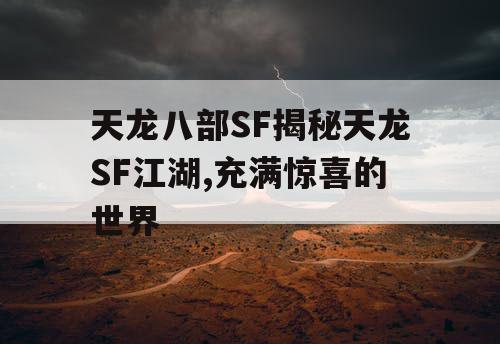 天龙八部SF揭秘天龙SF江湖,充满惊喜的世界