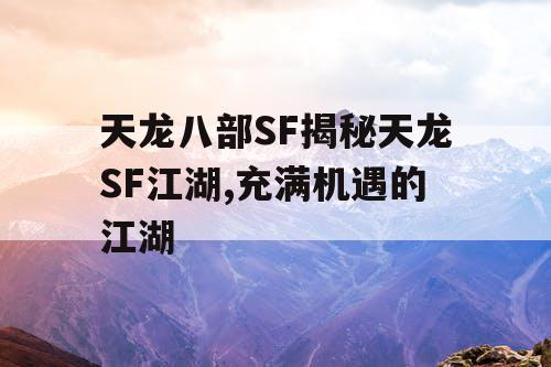 天龙八部SF揭秘天龙SF江湖,充满机遇的江湖