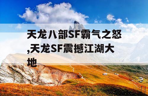 天龙八部SF霸气之怒,天龙SF震撼江湖大地
