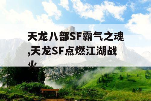 天龙八部SF霸气之魂,天龙SF点燃江湖战火