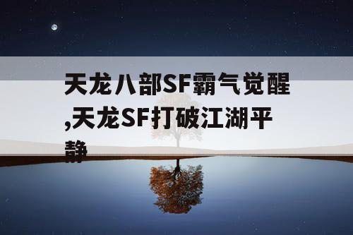 天龙八部SF霸气觉醒,天龙SF打破江湖平静