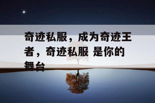 奇迹私服，成为奇迹王者，奇迹私服 是你的舞台