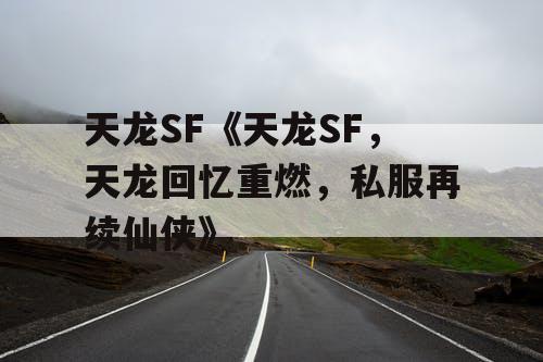 天龙SF《天龙SF，天龙回忆重燃，私服再续仙侠》