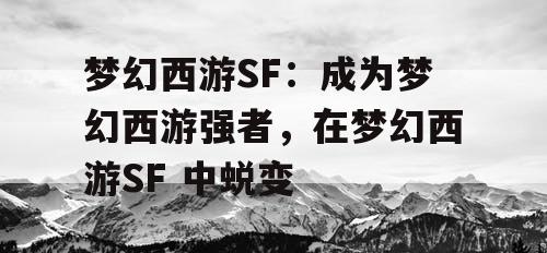 梦幻西游SF：成为梦幻西游强者，在梦幻西游SF 中蜕变