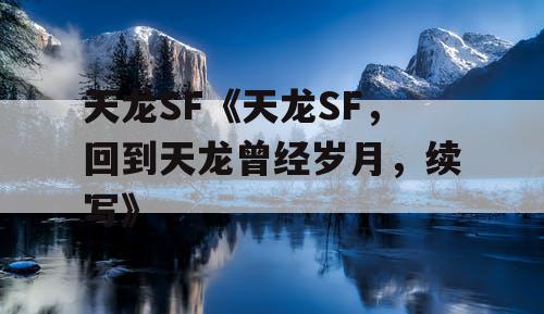 天龙SF《天龙SF，回到天龙曾经岁月，续写》