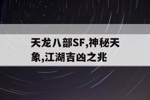 天龙八部SF,神秘天象,江湖吉凶之兆