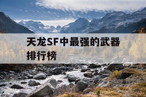 天龙SF中最强的武器排行榜