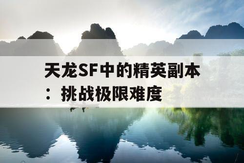 天龙SF中的精英副本：挑战极限难度
