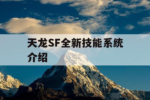 天龙SF全新技能系统介绍