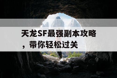 天龙SF最强副本攻略，带你轻松过关