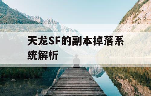 天龙SF的副本掉落系统解析
