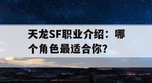 天龙SF职业介绍：哪个角色最适合你？