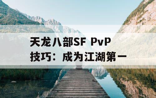 天龙八部SF PvP技巧：成为江湖第一