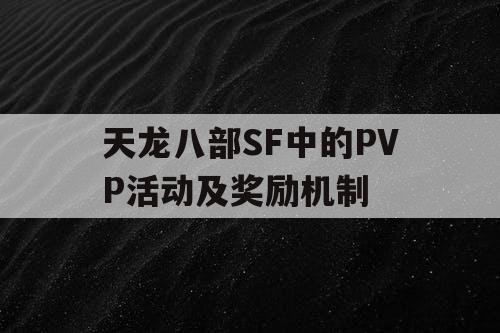 天龙八部SF中的PVP活动及奖励机制