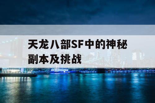天龙八部SF中的神秘副本及挑战