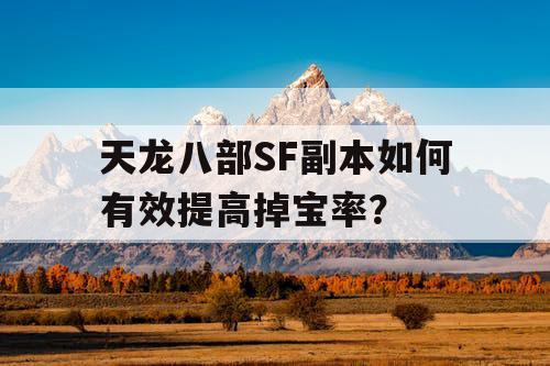 天龙八部SF副本如何有效提高掉宝率？
