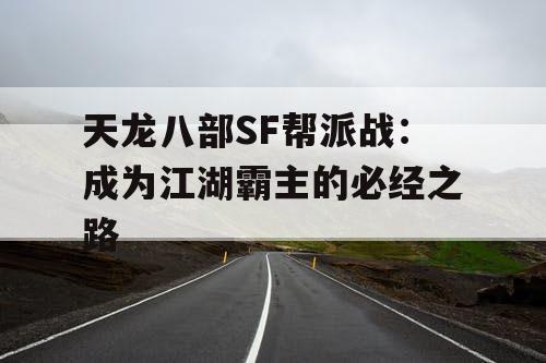 天龙八部SF帮派战：成为江湖霸主的必经之路