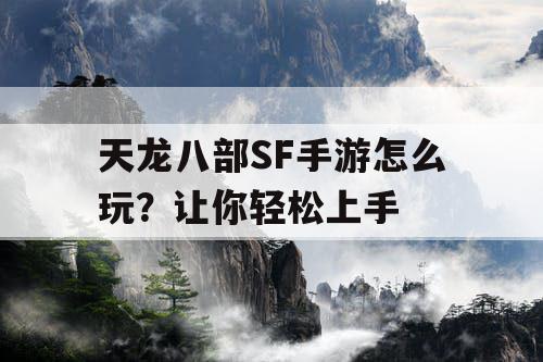 天龙八部SF手游怎么玩？让你轻松上手